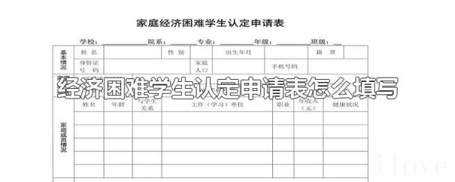 经济困难学生认定申请表怎么填写 经济困难学生认定申请表怎么填写
