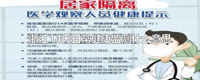 浙江14天日常健康监测什么意思
