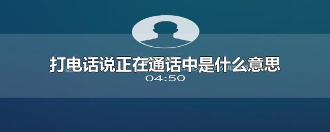 打电话说正在通话中是什么意思 打电话说正在通话中是什么意思