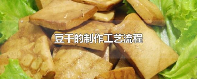 豆干的制作工艺流程