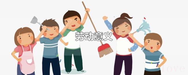 劳动意义 劳动意义