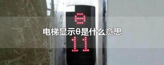 电梯显示θ是什么意思