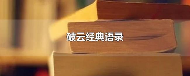 破云经典语录