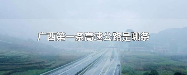 广西第一条高速公路是哪条