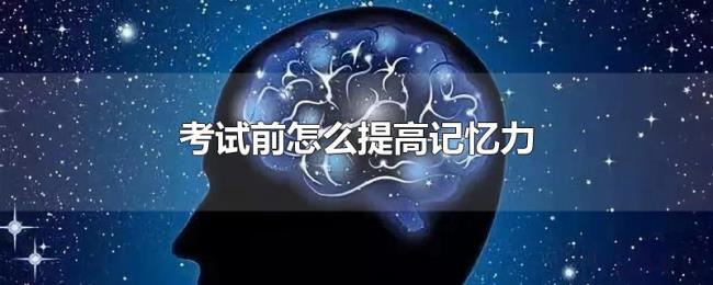 考试前怎么提高记忆力