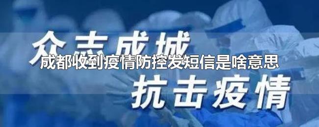 成都收到疫情防控发短信是啥意思