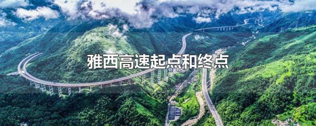 雅西高速起点和终点