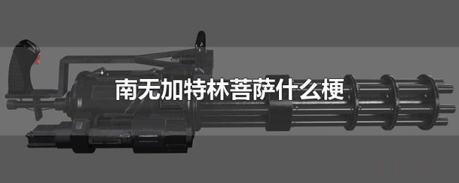 南无加特林菩萨什么梗