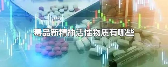 毒品新精神活性物质有哪些