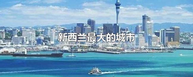 新西兰最大的城市