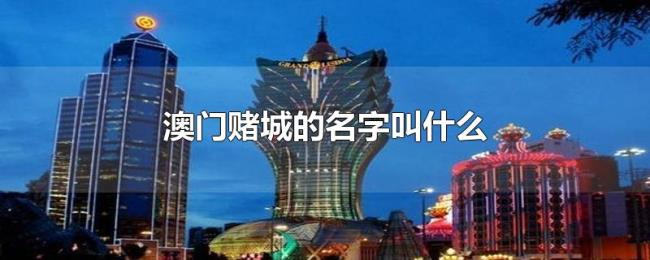 澳门赌城的名字叫什么