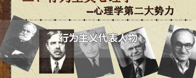 行为主义代表人物