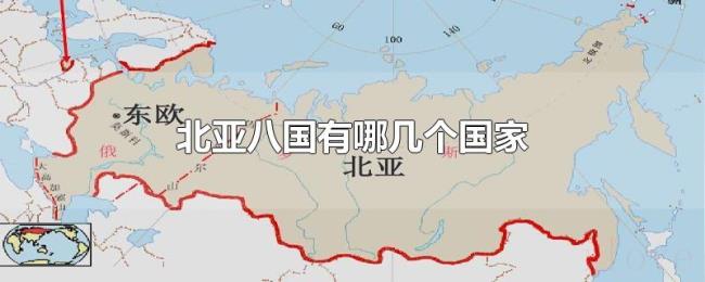 北亚八国有哪几个国家 北亚八国有哪几个国家