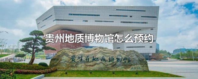 贵州地质博物馆怎么预约