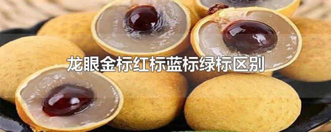 龙眼金标红标蓝标绿标区别