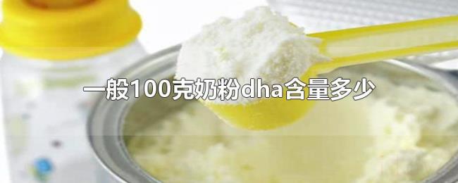 一般100克奶粉dha含量多少