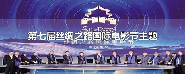 第七届丝绸之路国际电影节主题