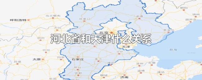 河北省和天津什么关系