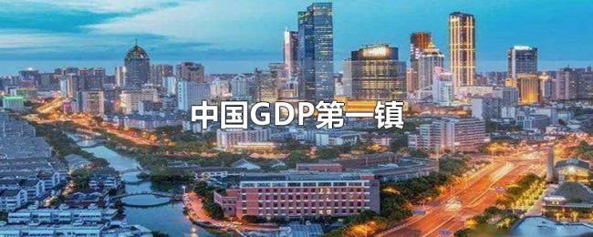 中国GDP第一镇