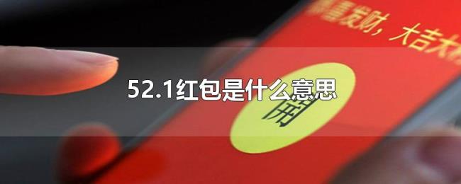 52.1红包是什么意思 52.1红包是什么意思
