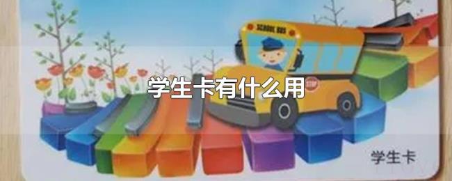 学生卡有什么用