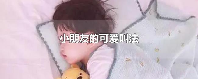 小朋友的可爱叫法