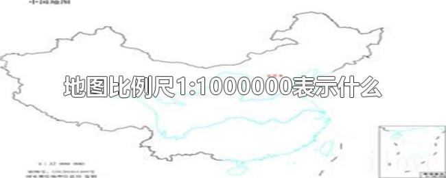 地图比例尺1:1000000表示什么