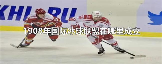 1908年国际冰球联盟在哪里成立
