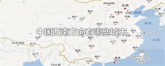 中国西南方向有哪些城市