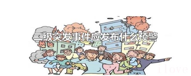 二级突发事件应发布什么预警
