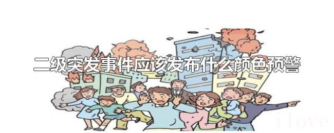 二级突发事件应该发布什么颜色预警