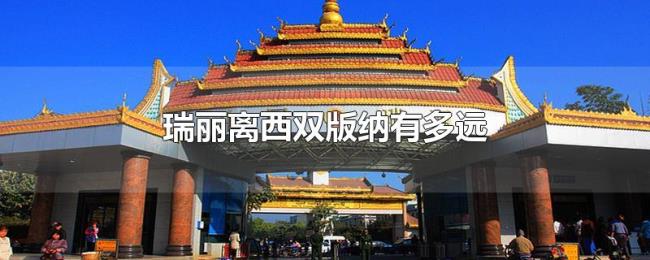 瑞丽离西双版纳有多远