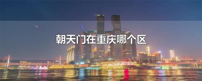 朝天门在重庆哪个区