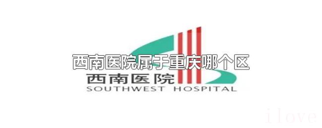 西南医院属于重庆哪个区