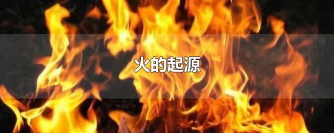 火的起源