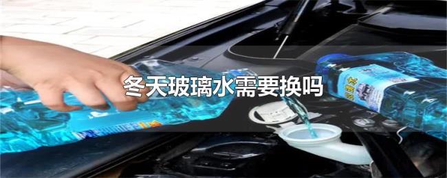 冬天玻璃水需要换吗