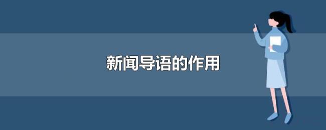 新闻导语的作用