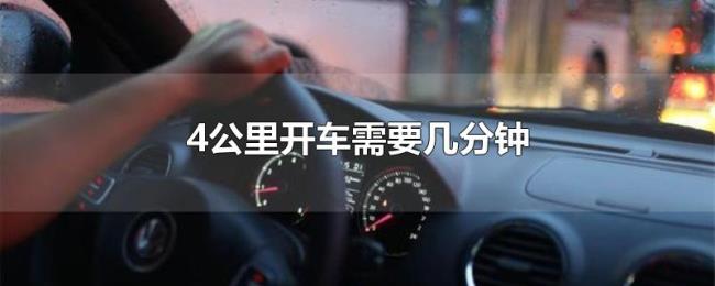 4公里开车需要几分钟 4公里开车需要几分钟
