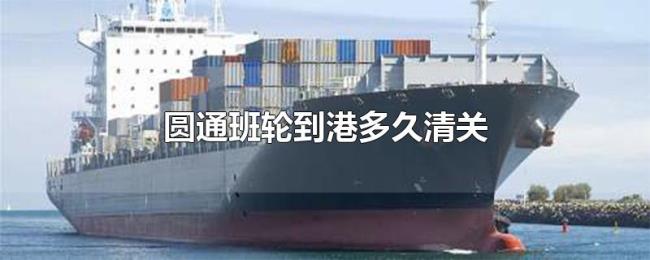 圆通班轮到港多久清关