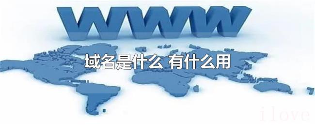 域名是什么（有什么用）
