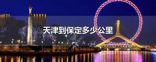 天津到保定多少公里