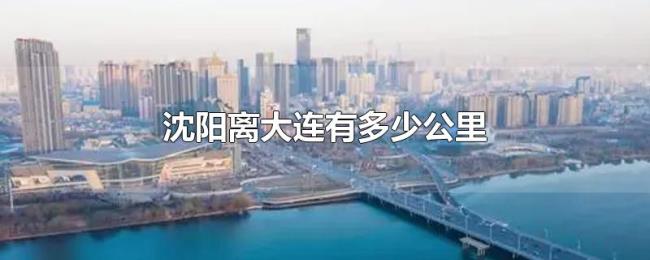 沈阳离大连有多少公里