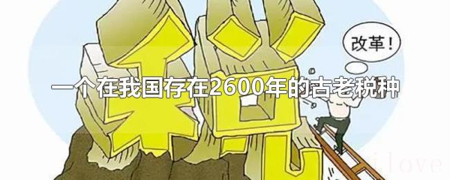 一个在我国存在2600年的古老税种 一个在我国存在2600年的古老税种