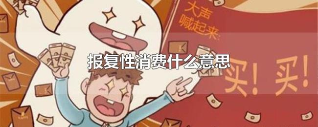 报复性消费什么意思 报复性消费什么意思