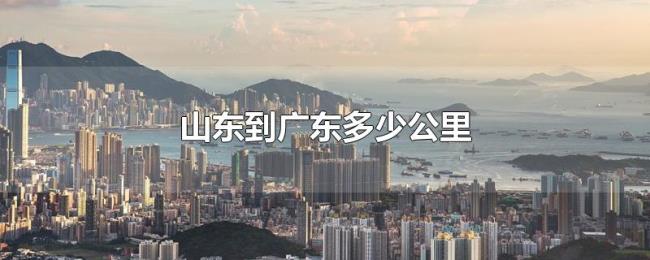 山东到广东多少公里