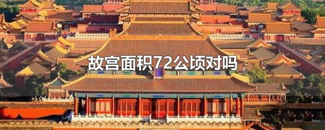 故宫面积72公顷对吗