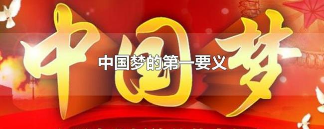 中国梦的第一要义