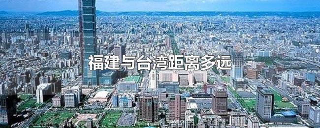 福建与台湾距离多远 福建与台湾距离多远
