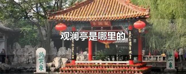 观澜亭是哪里的 观澜亭是哪里的