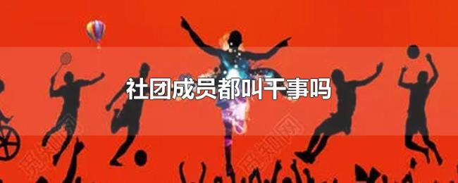 社团成员都叫干事吗